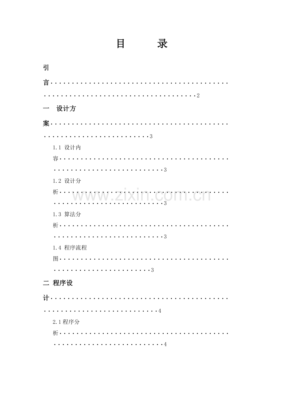 基于汇编语言的闰年判断程序设计.doc_第2页