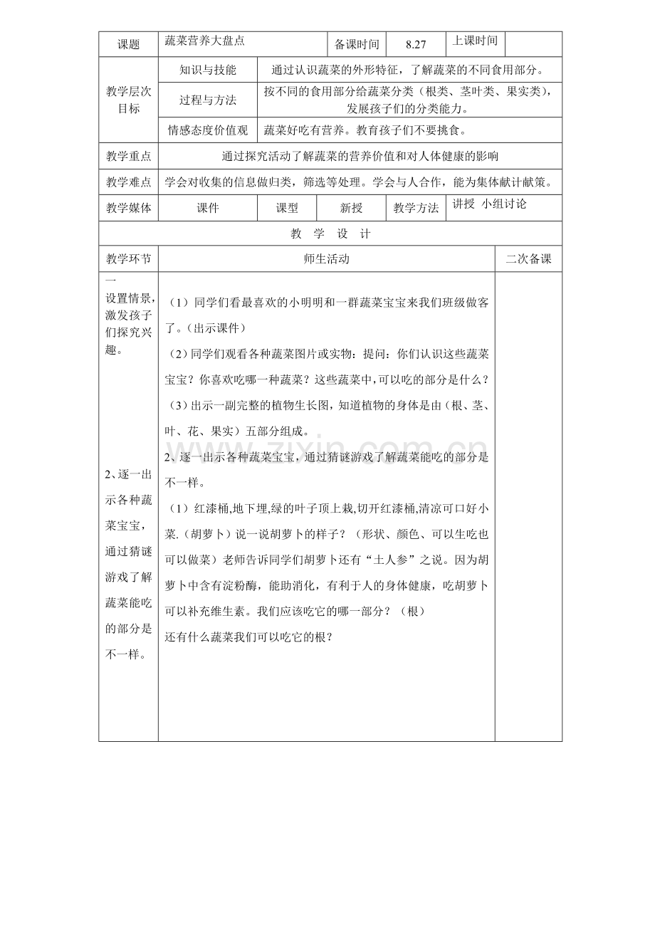 上海科技版综合实践四年级上册1、2单元蔬菜宝宝的秘密-放风筝.doc_第1页