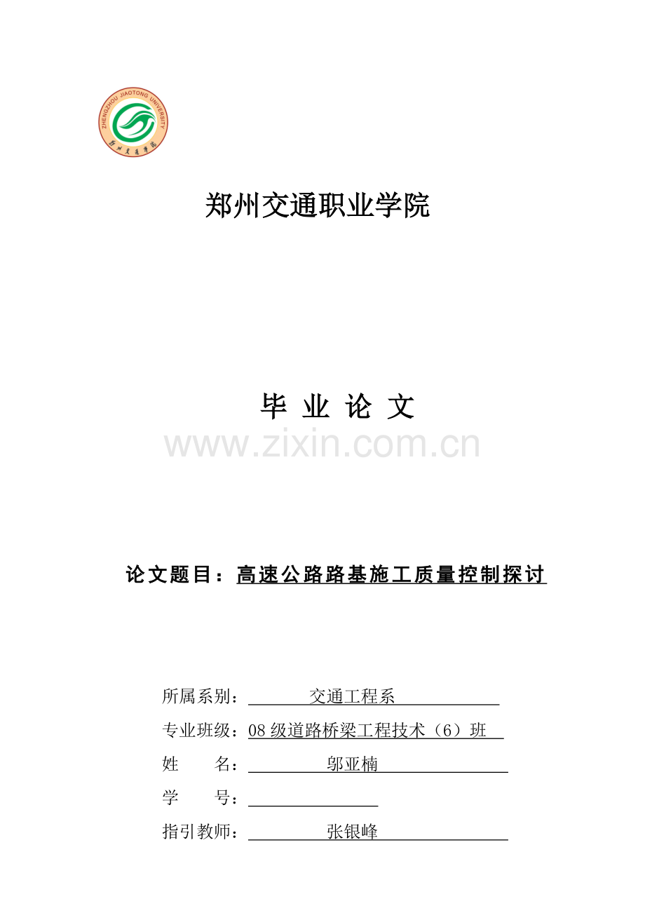 高速公路路基综合施工质量控制探讨.doc_第1页