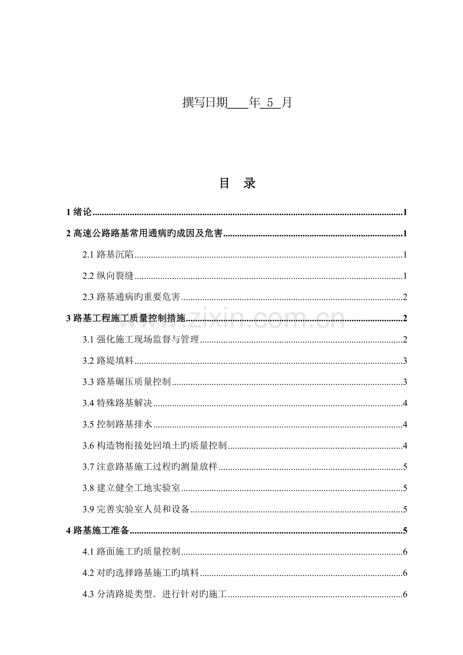 高速公路路基综合施工质量控制探讨.doc_第2页