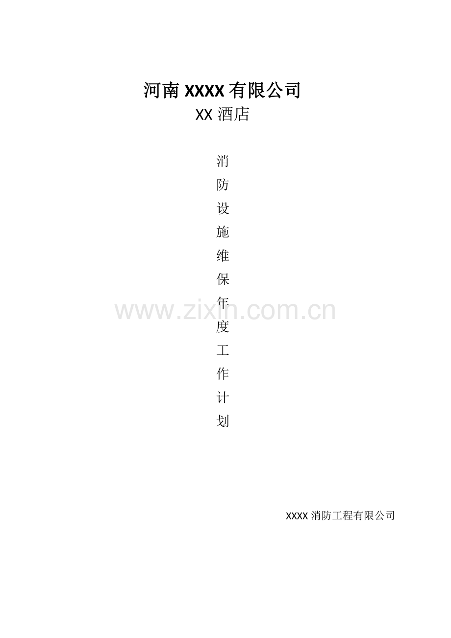 连锁酒店年度消防维保工作综合计划.doc_第1页