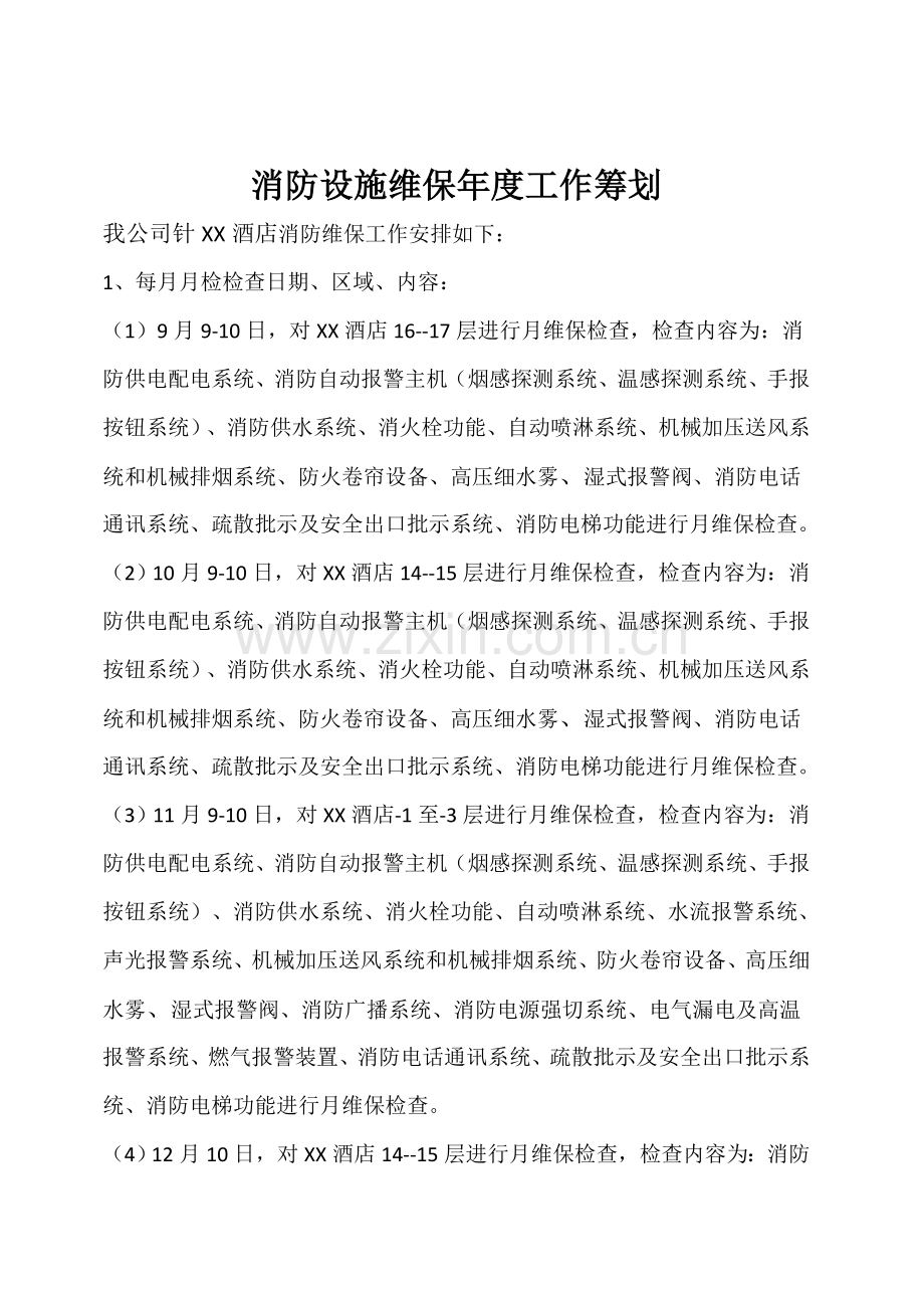 连锁酒店年度消防维保工作综合计划.doc_第2页