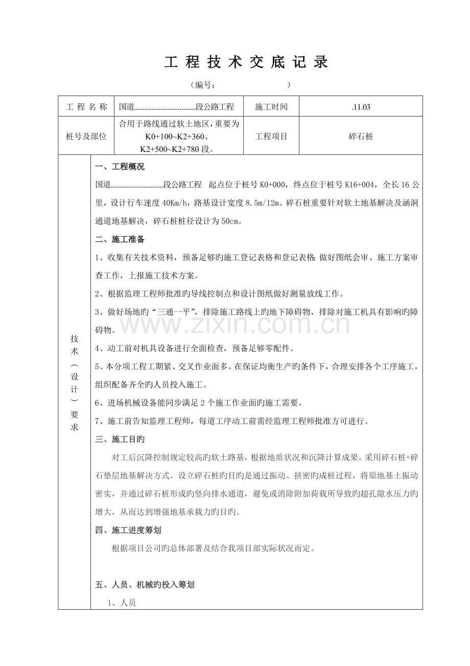 碎石桩综合施工重点技术交底.doc_第1页