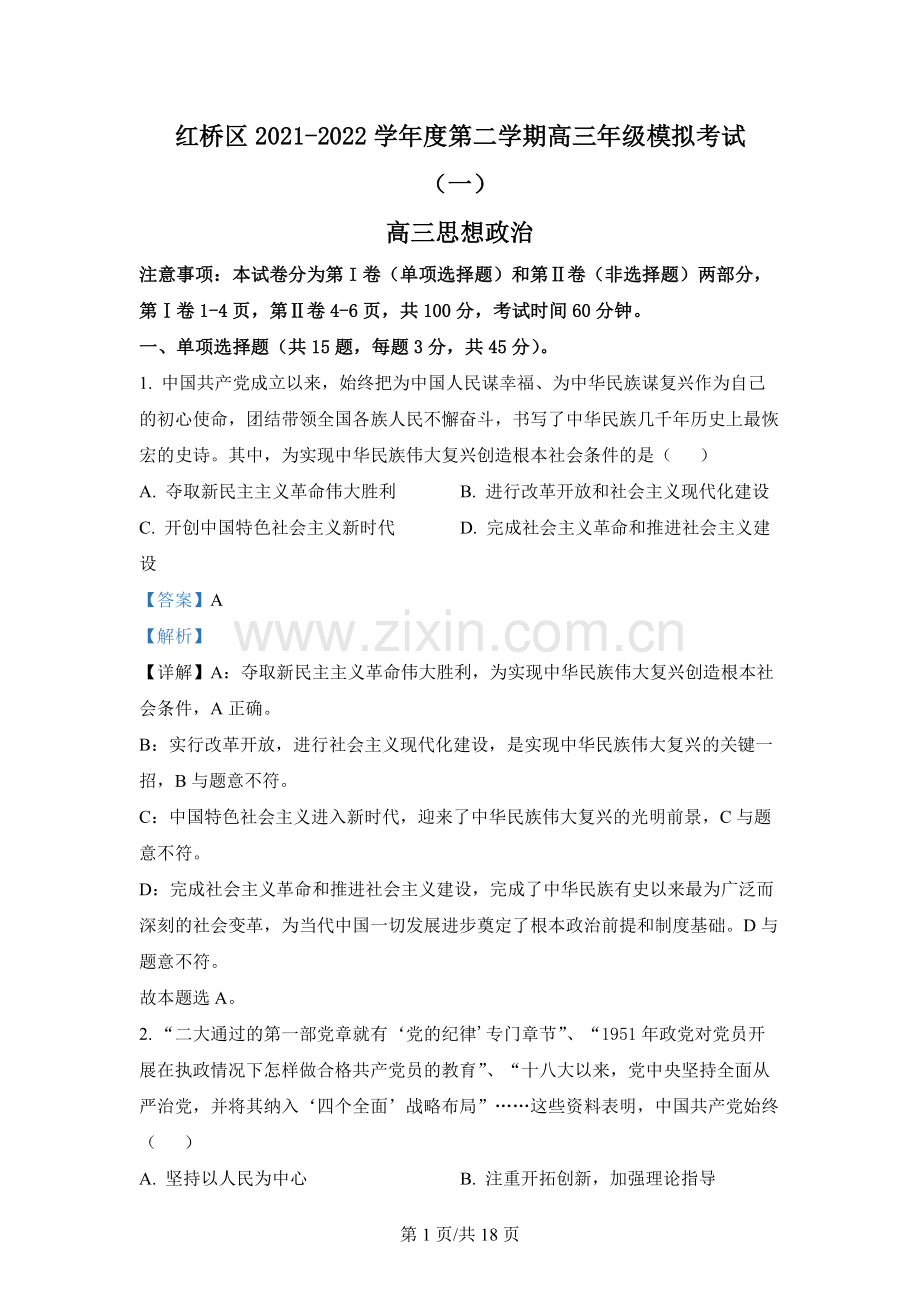 天津市红桥区2022届高三一模政治试题.docx_第1页