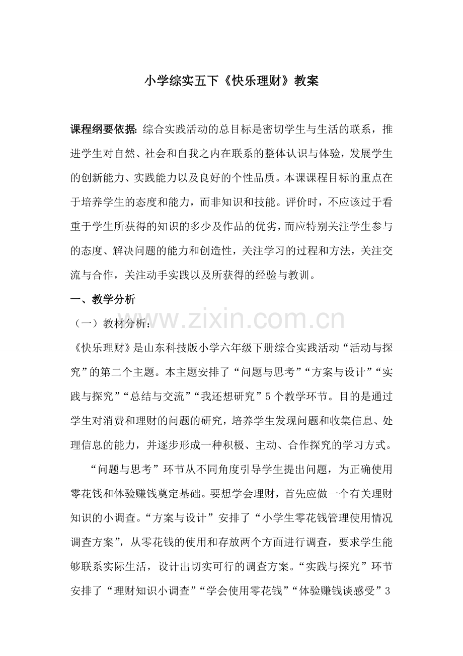小学综实五下快乐理财教案.doc_第1页