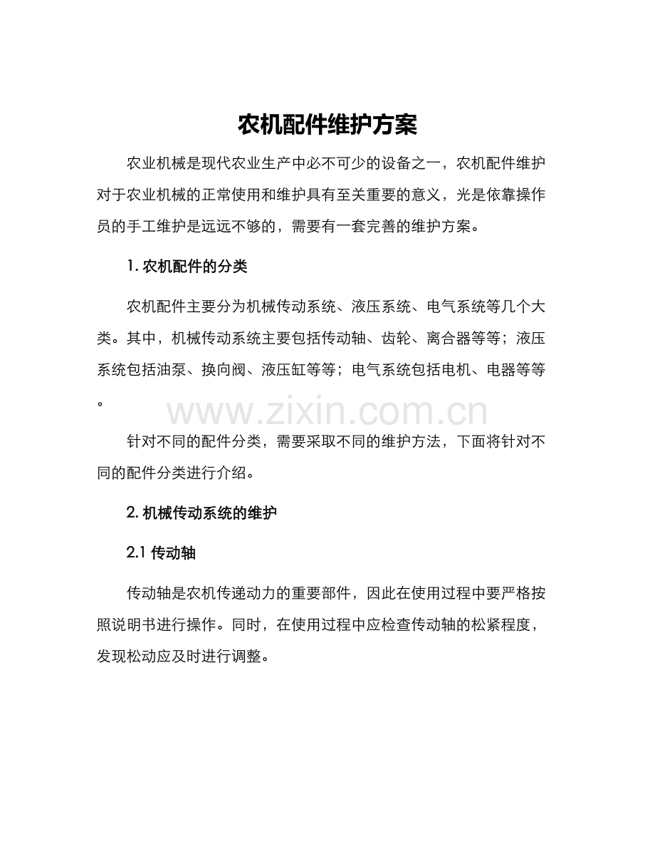 农机配件维护方案.docx_第1页