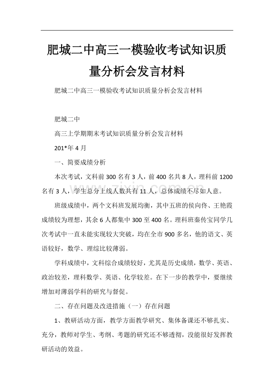 肥城二中高三一模验收考试知识质量分析会发言材料.docx_第1页