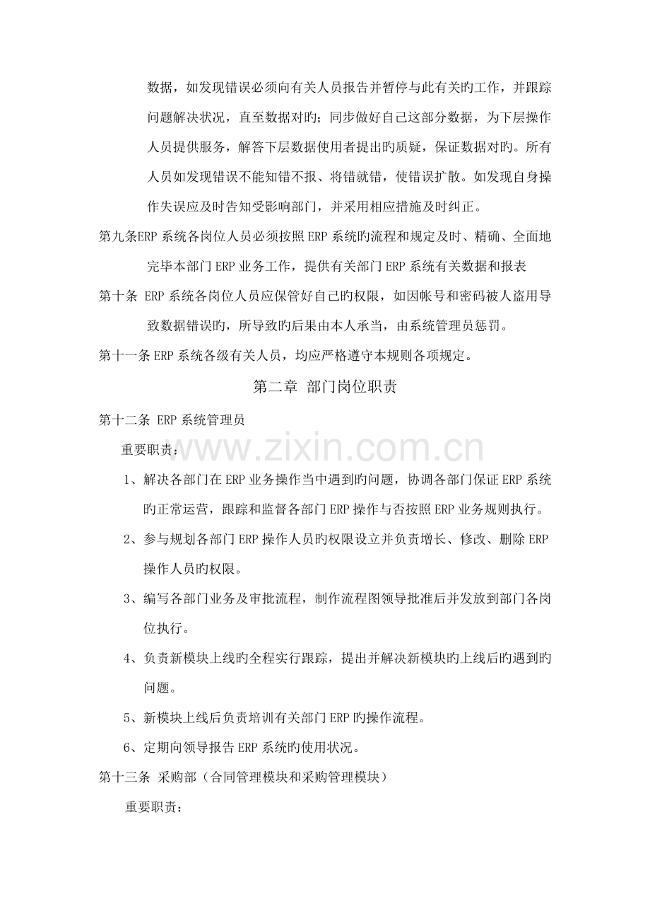 ERP系统岗位责任管理新版制度.doc_第2页