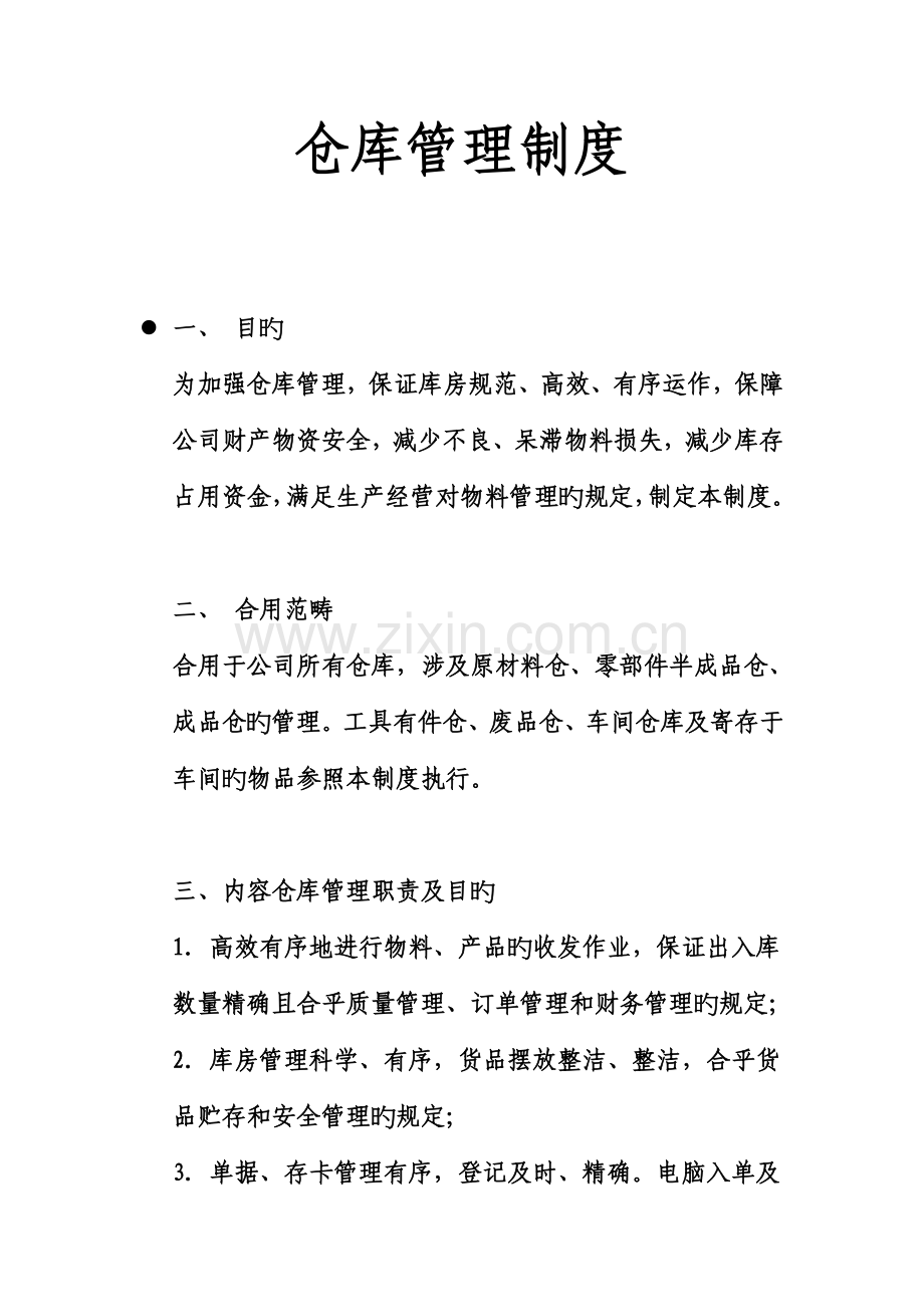 仓库管理新版制度[].doc_第1页