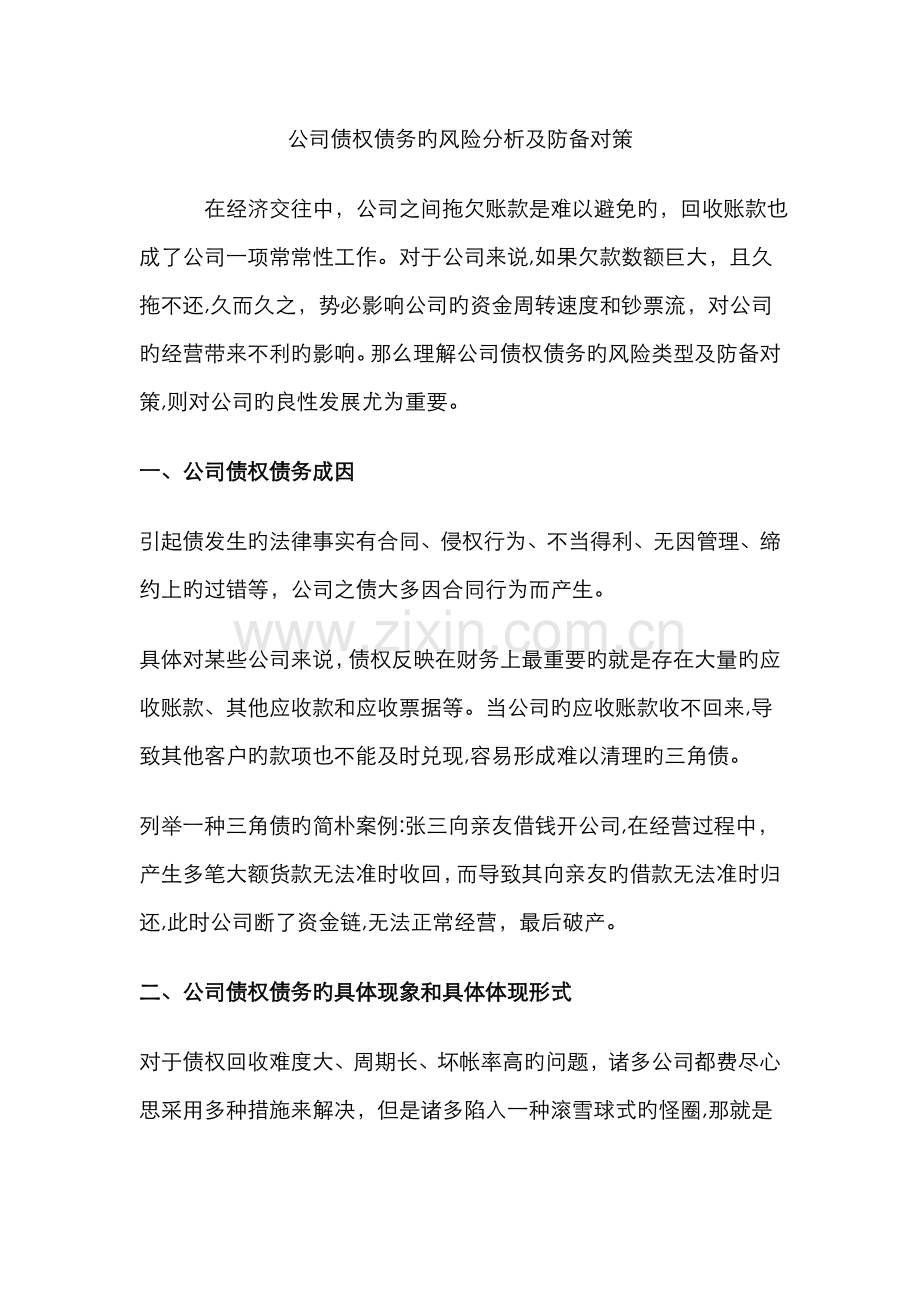 企业债权债务的风险分析及防范对策.doc_第1页