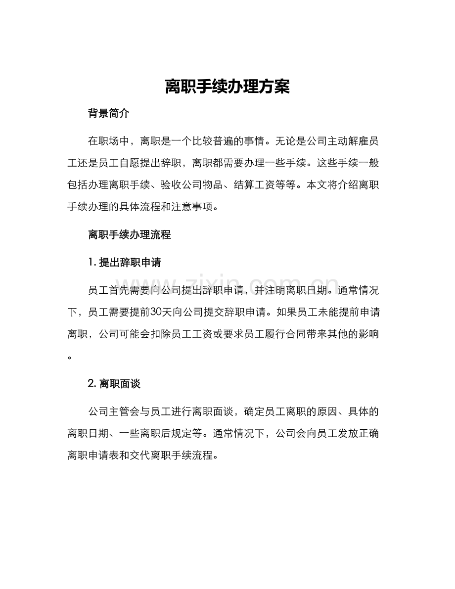 离职手续办理方案.docx_第1页