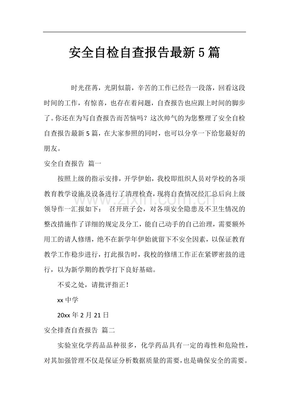安全自检自查报告5篇.docx_第1页