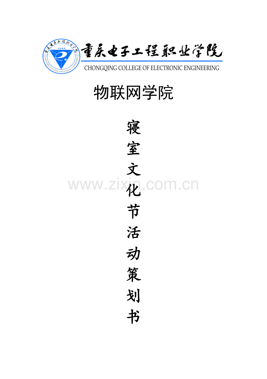 物联网学院第一届寝室文化节活动策划书.doc_第1页