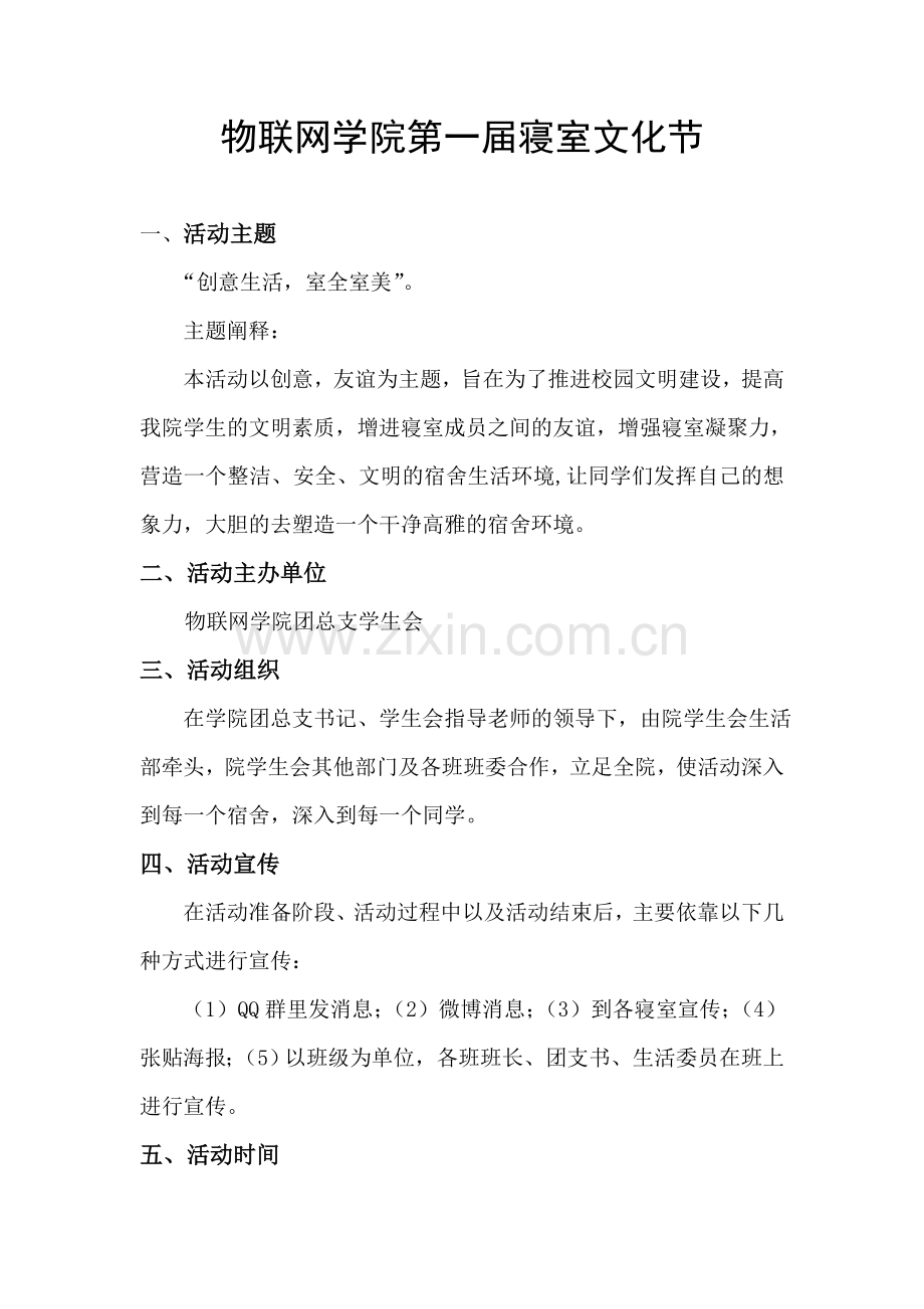 物联网学院第一届寝室文化节活动策划书.doc_第2页