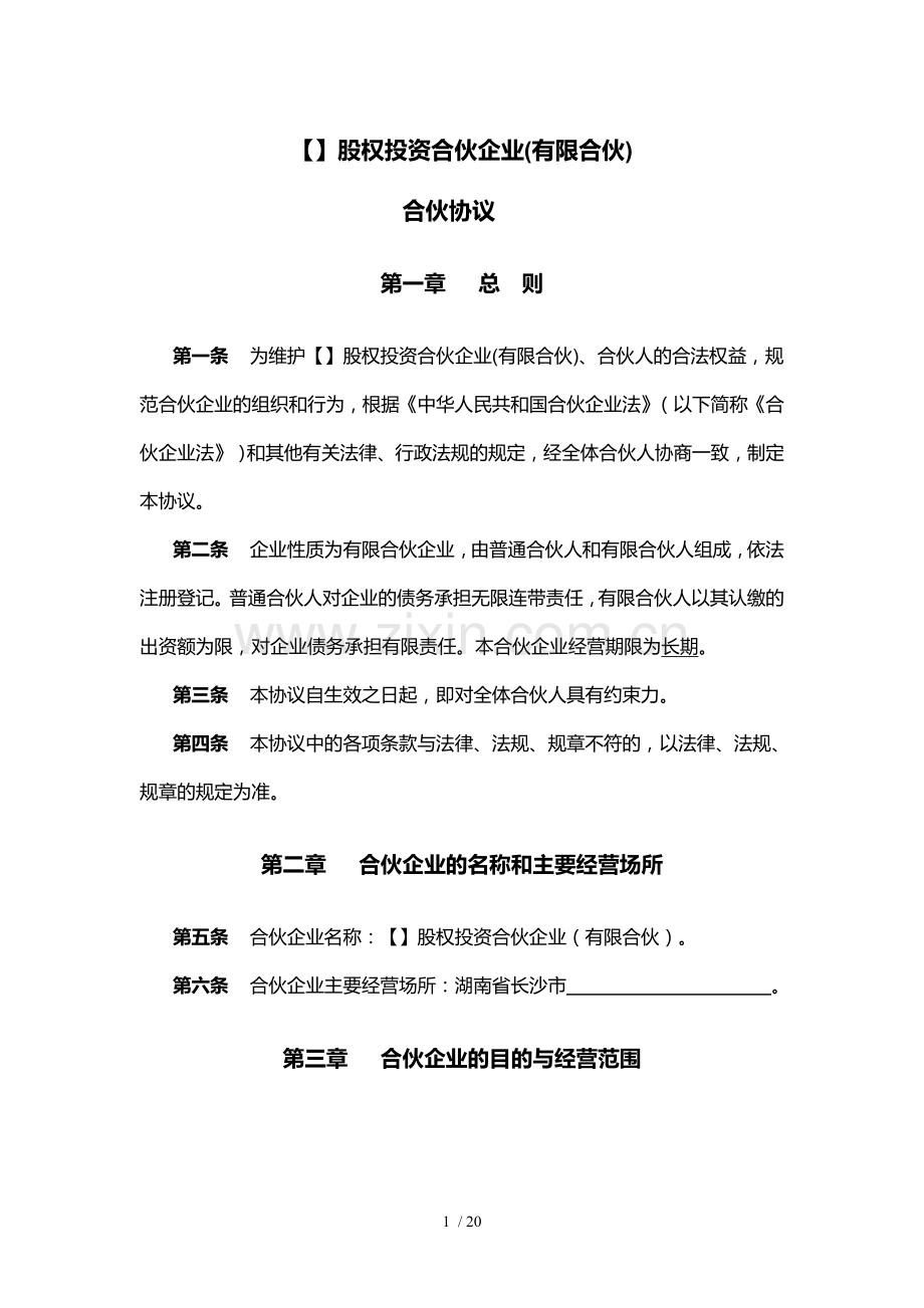 股权激励合伙协议.doc_第1页