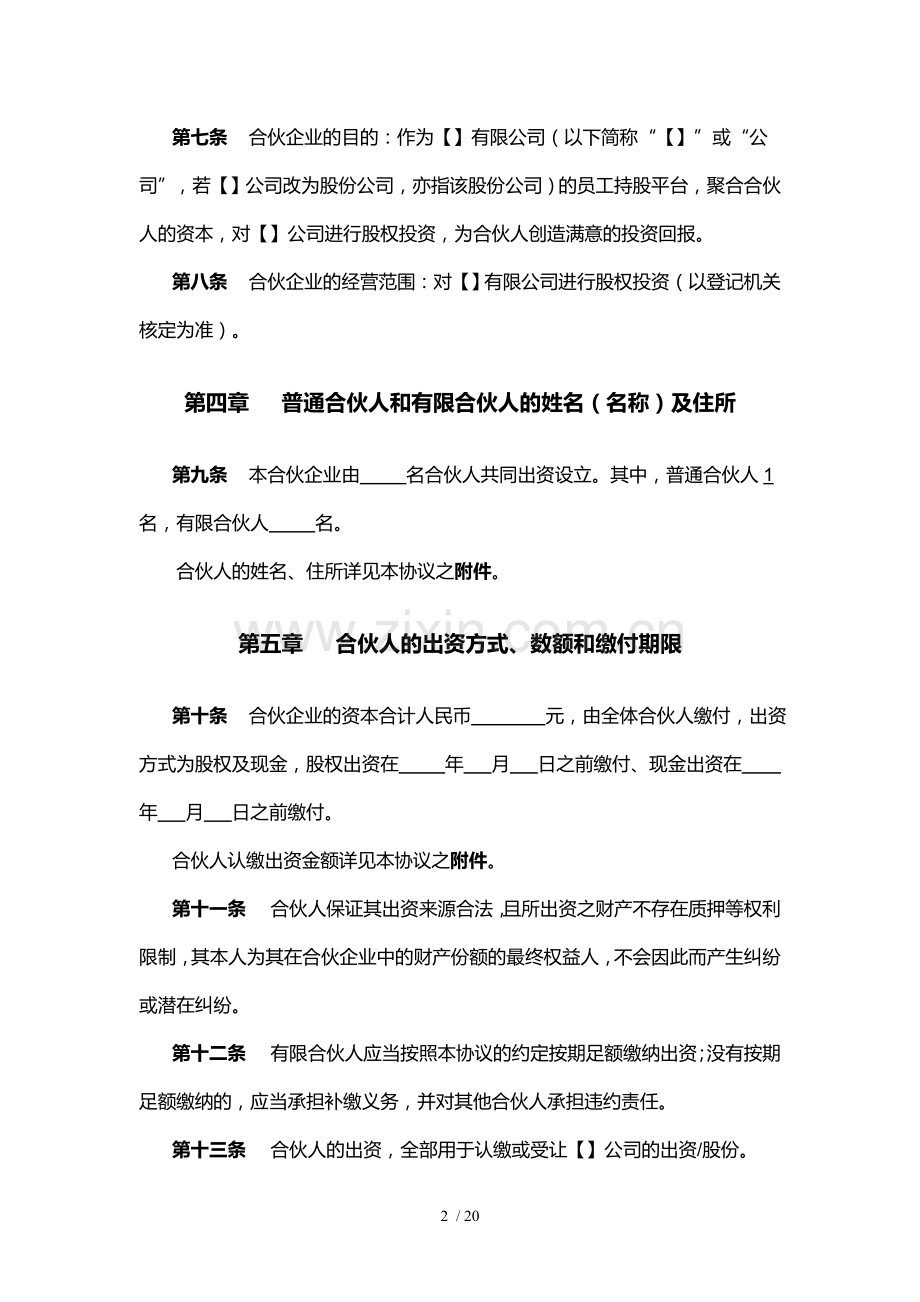 股权激励合伙协议.doc_第2页