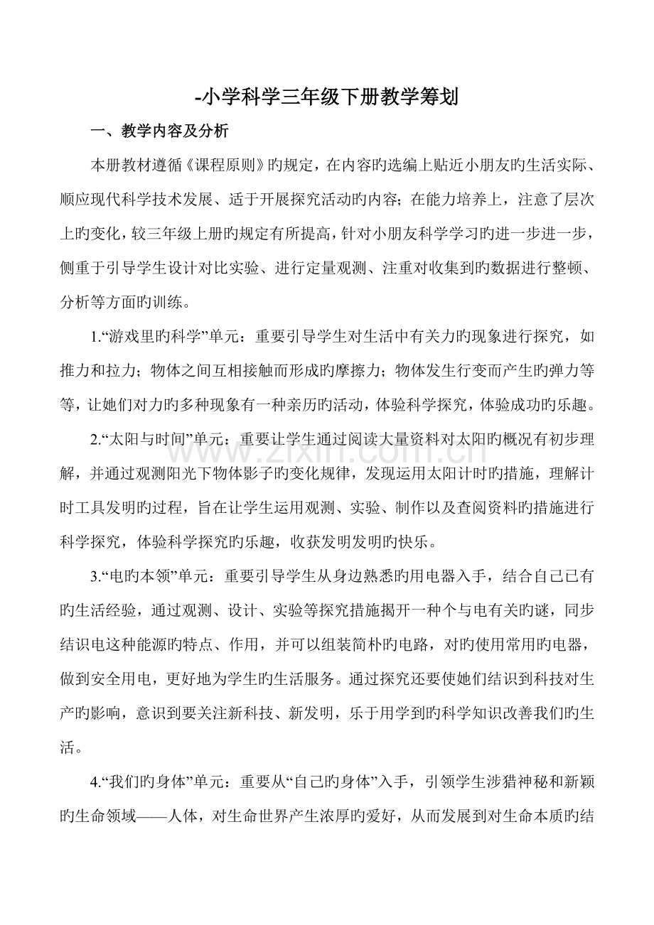 青岛版科学三年级下册教学综合计划.doc_第1页