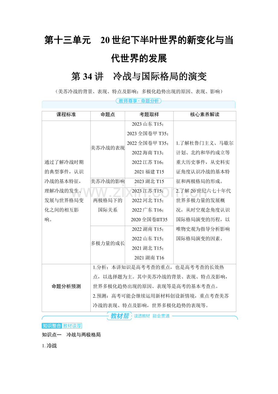 2025高考历史第34讲　冷战与国际格局的演变 备考教案.docx_第1页