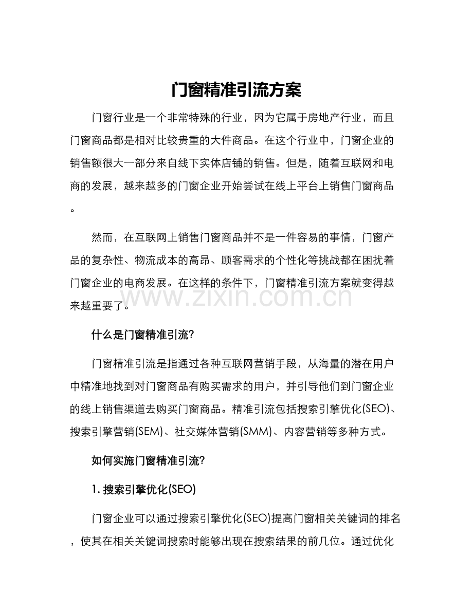 门窗精准引流方案.docx_第1页