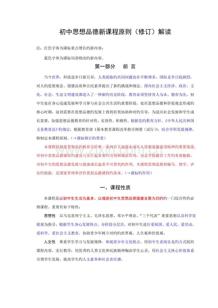 初中思想品德新课程重点标准修订解读.doc_第1页