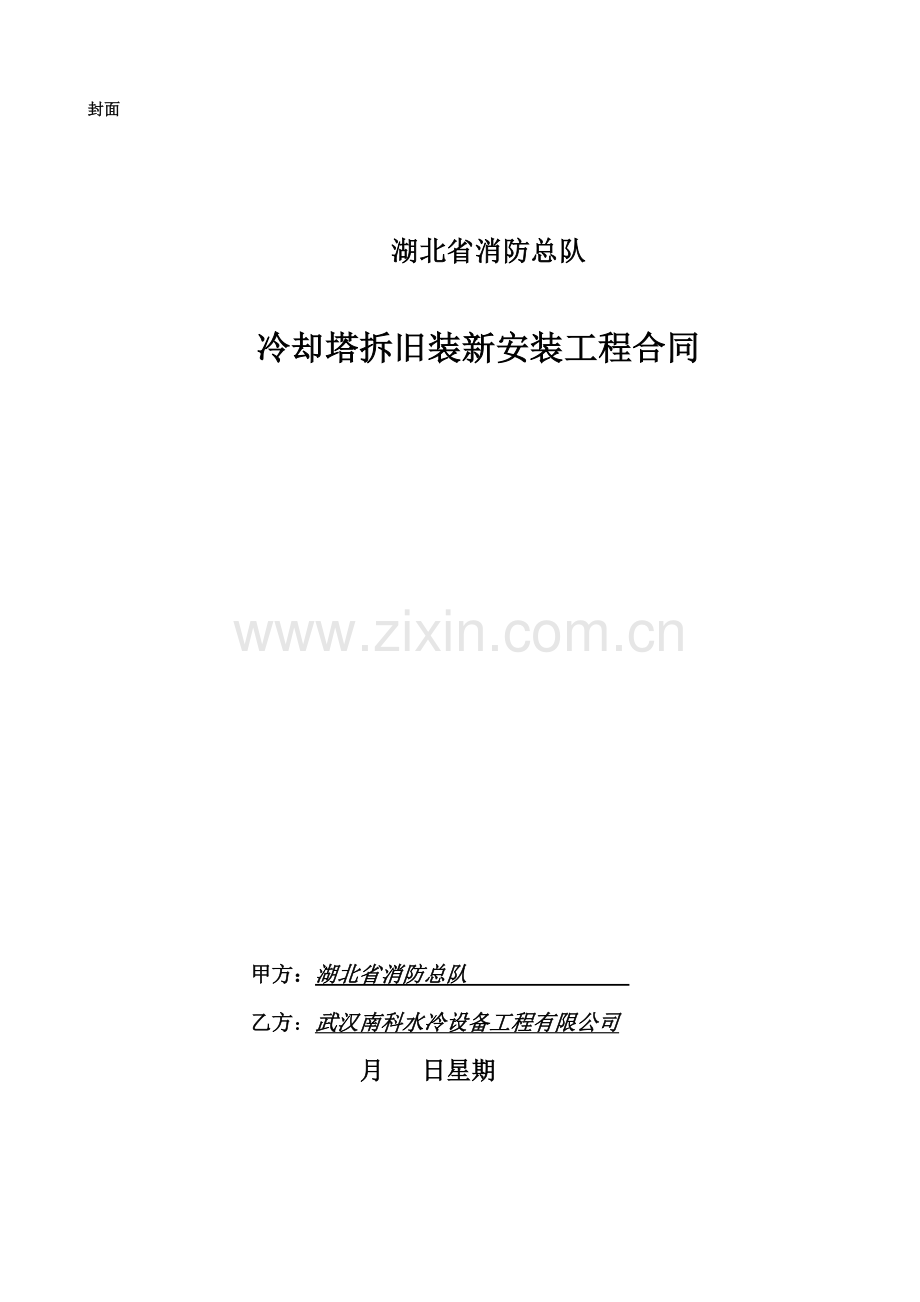湖北省消防总队冷却塔拆旧装新安装关键工程合同.doc_第1页