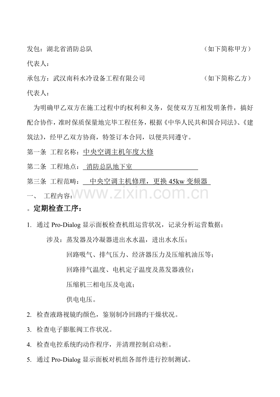湖北省消防总队冷却塔拆旧装新安装关键工程合同.doc_第2页