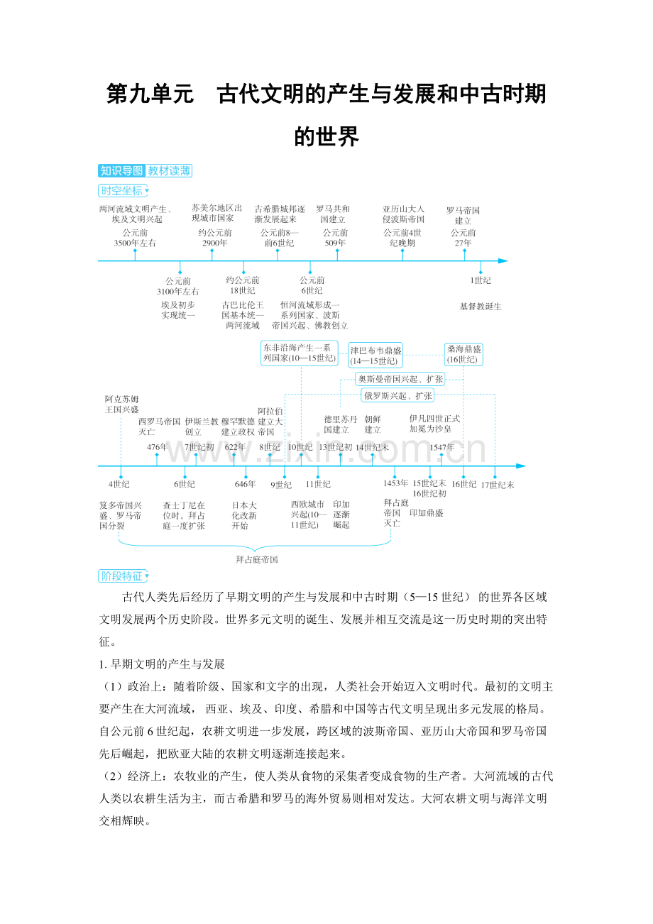 2025高考历史第九单元　古代文明的产生与发展和中古时期的世界 备考教案.docx_第1页