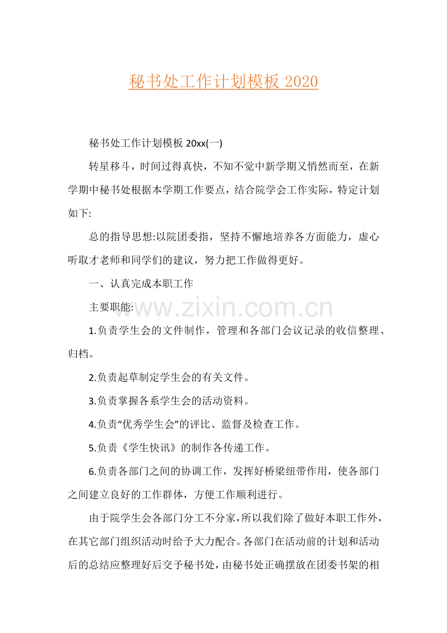 秘书处工作计划模板2020.docx_第1页
