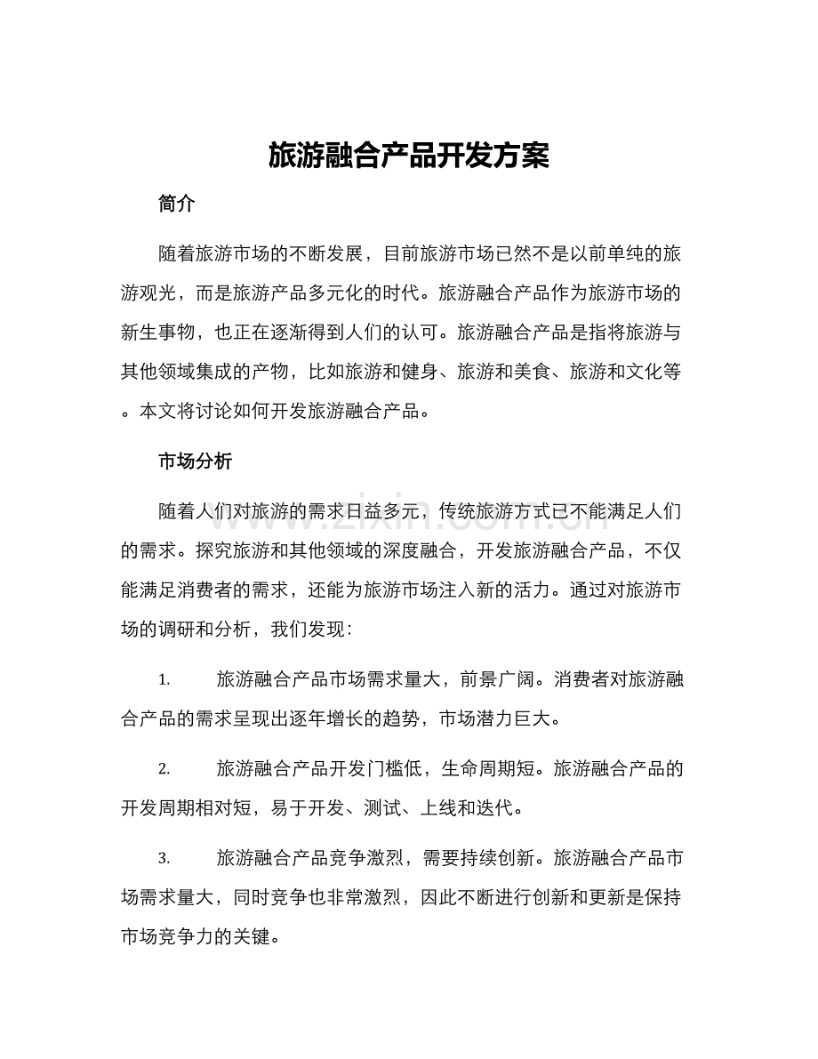 旅游融合产品开发方案.docx_第1页