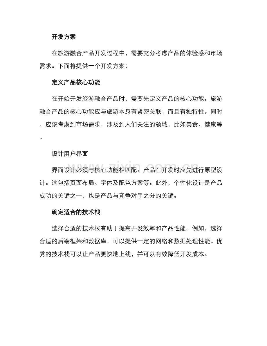 旅游融合产品开发方案.docx_第2页