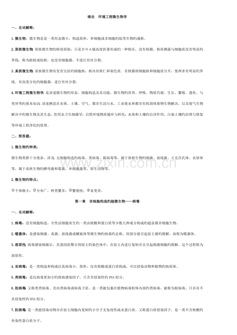 环境关键工程微生物学很好的复习资料.doc_第1页