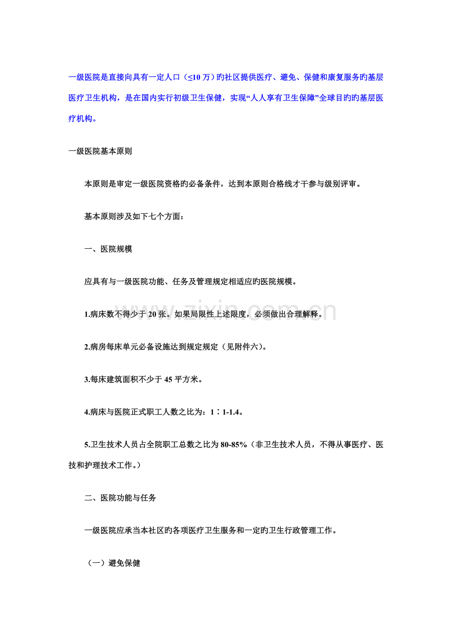 一级医院的基本重点标准.doc_第1页