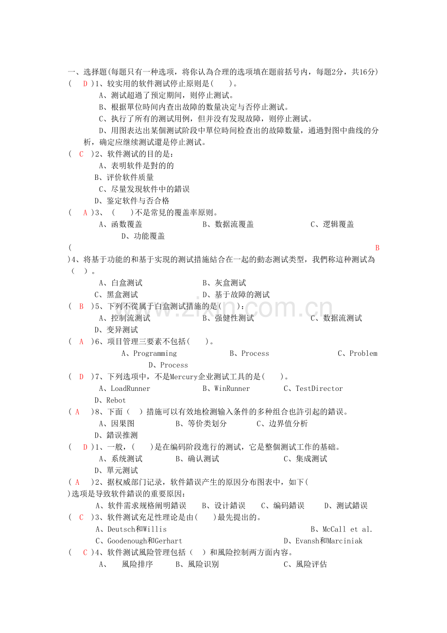2025年软件测试于质量保证题库.doc_第1页