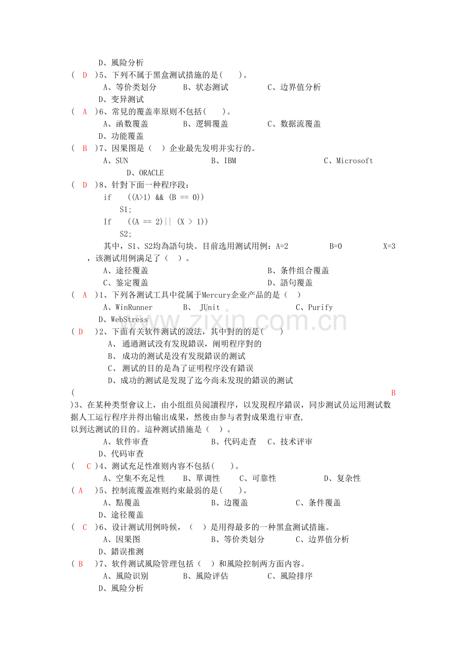 2025年软件测试于质量保证题库.doc_第2页