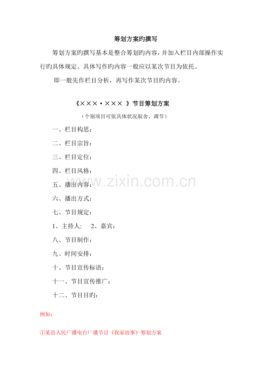 专题策划专题方案的撰写.doc_第1页