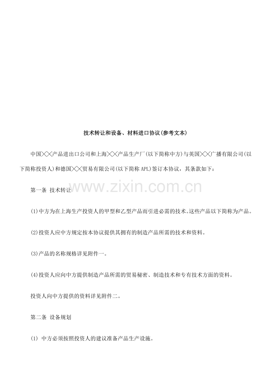 技术转让和设备材料进口协议参考文本探讨与研究.doc_第1页