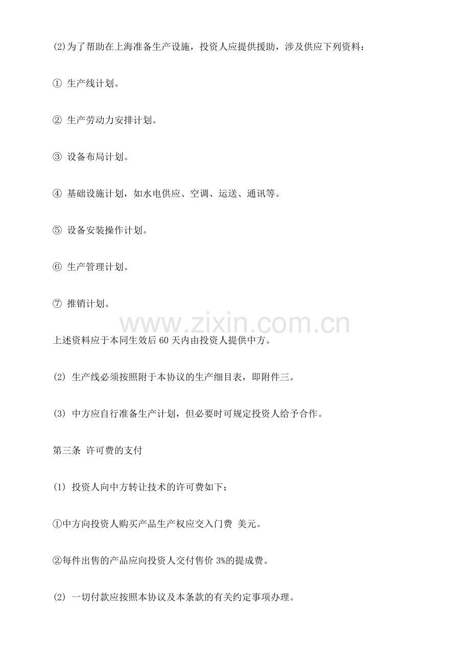 技术转让和设备材料进口协议参考文本探讨与研究.doc_第2页