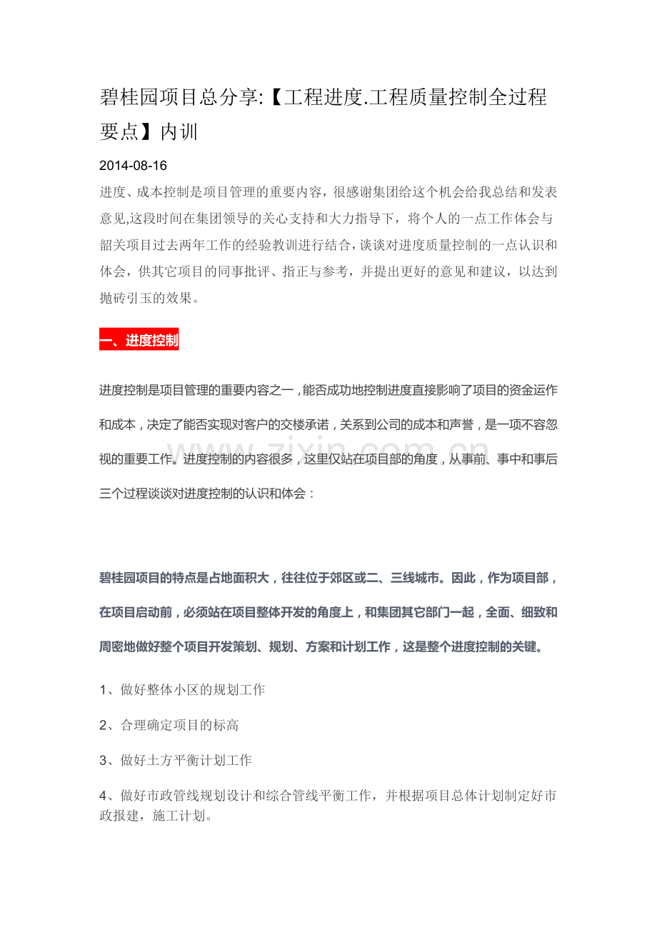 干货-碧桂园项目总分享【工程进度工程质量控制全过程要点】.docx_第1页