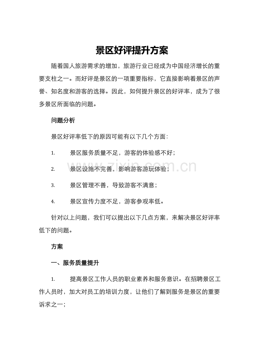 景区好评提升方案.docx_第1页