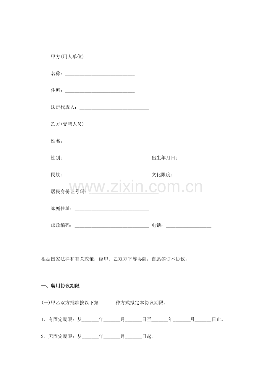 公司员工聘用协议范本参考.doc_第2页