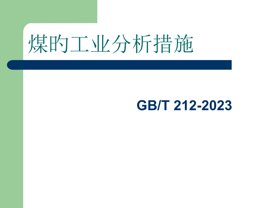 煤的工业分析国标.pptx_第1页