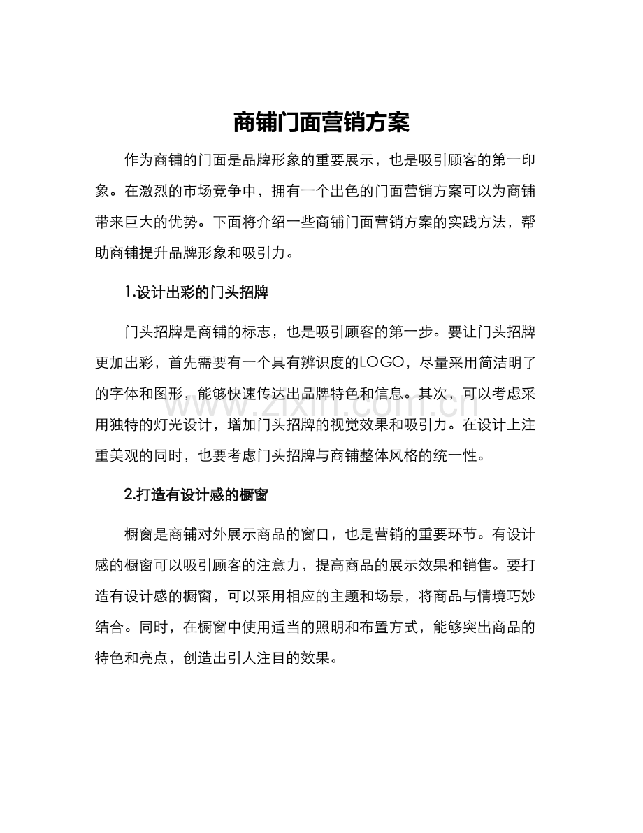 商铺门面营销方案.docx_第1页