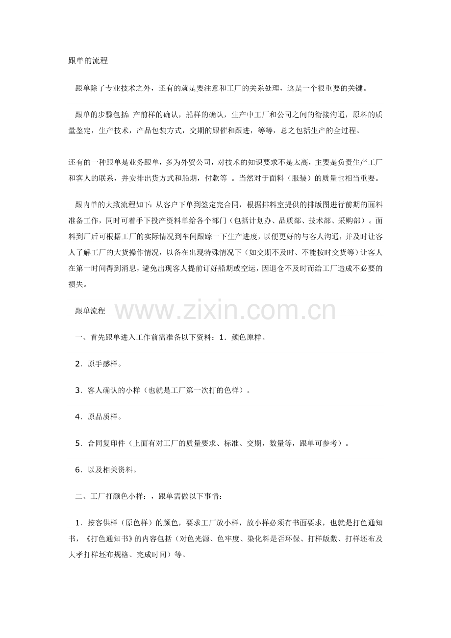 服装跟单经验及流程.doc_第1页