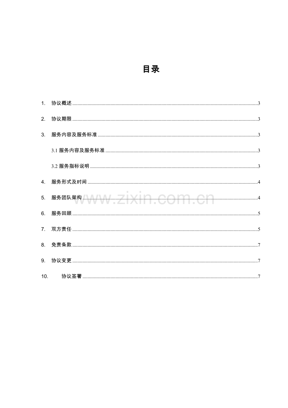 itss运维SLA服务级别协议.doc_第2页