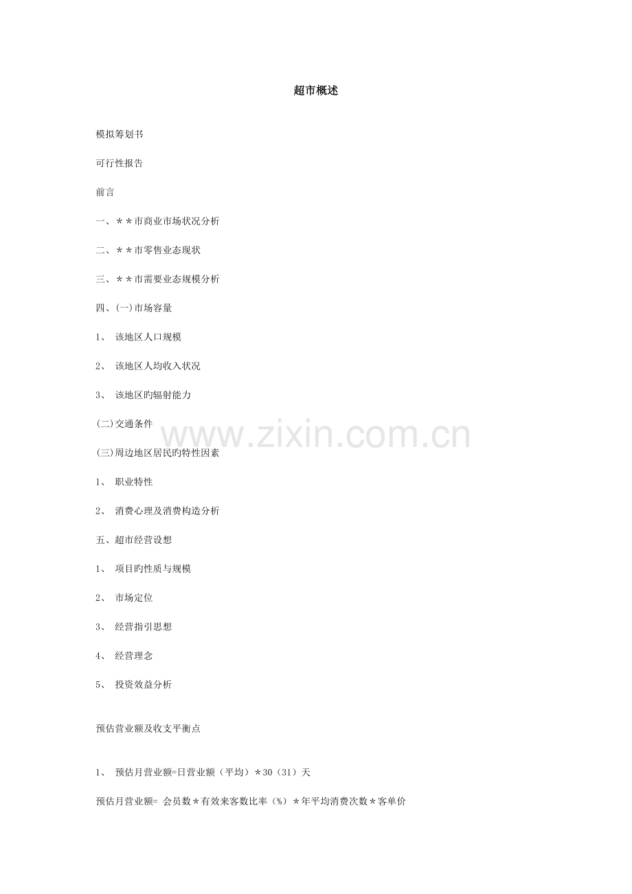 超市综合计划书专业资料.doc_第1页