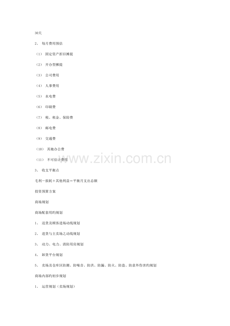 超市综合计划书专业资料.doc_第2页