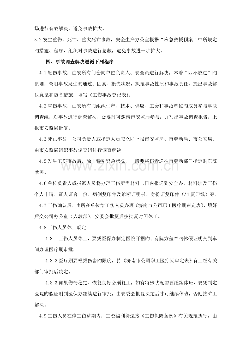 伤亡事故管理新版制度.doc_第2页