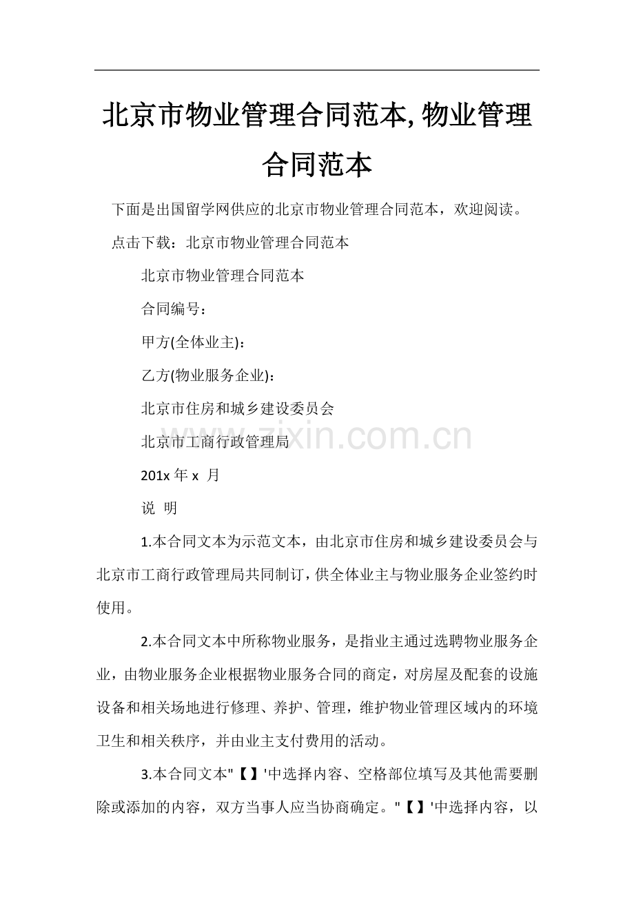 北京市物业管理合同范本-物业管理合同范本.docx_第1页