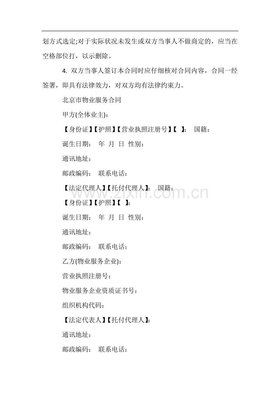 北京市物业管理合同范本-物业管理合同范本.docx_第2页