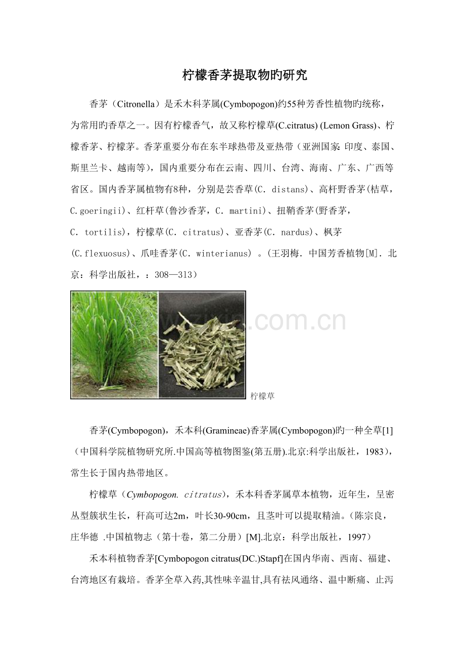 香茅提取物的专题研究.doc_第1页